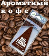 BiG  FRESH Ароматный кофе